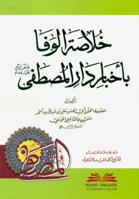 خلاصة الوفا بأخبار دار المصطفى (ص)