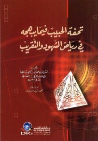 تحفة الحبيب فيما يبهجه في رياض الشهود والتقريب