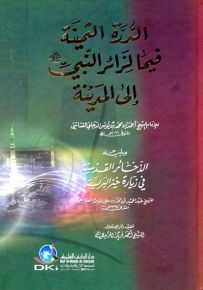 الدرة الثمينة فيما لزائر النبي - ص إلى المدينة ويليه - الذخائر القدسية