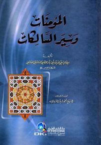 المؤمنات وسير السالكات