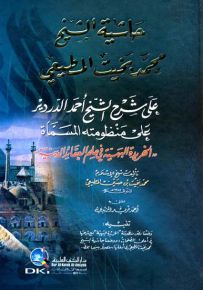 حاشية الشيخ محمد بخيت المطيعي على شرح الشيخ أحمد الدردير على منظومته المسماة الخريدة البهية