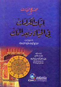 الحجج البينات في إثبات الكرامات في الحياة وبعد الممات