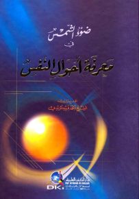 ضوء الشمس في معرفة أحوال النفس