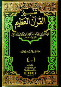 تفسير ابن كثير المسمى تفسير القرآن العظيم (مجلد واحد ورق شموا)