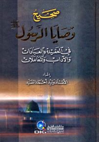صحيح وصايا الرسول (ص) في العقيدة والعبادات والآداب والمعاملات