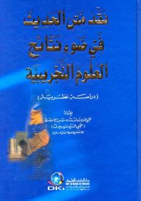 نقد متن الحديث في ضوء نتائج العلوم التجريبية (دراسة نظرية) (سلسلة الرسائل والدراسات الجامعية)
