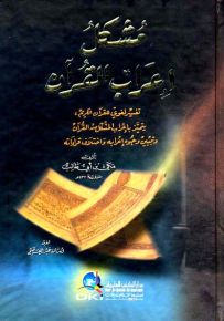 مشكل إعراب القرآن : تفسير لغوي للقرآن الكريم يتميز بإعراب المشكل من القرآن وتبيين وجوه إعرابه