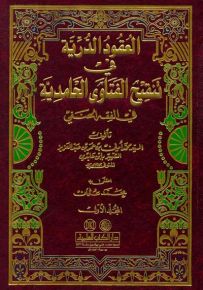 العقود الدرية في تنقيح الفتاوى الحامدية في الفقه الحنفي