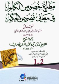مطلع خصوص الكلم في معاني فصوص الحكم (جزءان بمجلد واحد) المتن لابن عربي والشرح للقيصري