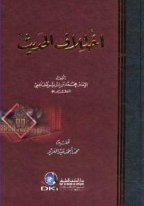 إختلاف الحديث