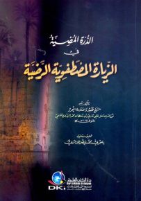 الدرة المضية في الزيارة المصطفوية الرضية