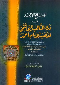 المنهج الأحمد في درء المثالب التي تنمى لمذهب الإمام أحمد