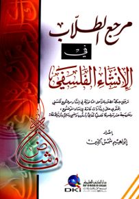 مرجع الطلاب في الإنشاء الفلسفي