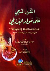 القول المنجي على مولد البرزنجي وهو شرح على كتاب عقد الجوهر في مولد النبي الأزهر للشيخ البرزنجي