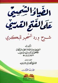 الضياء الشمسي على الفتح القدسي شرح ورد السحر للبكري 1/2