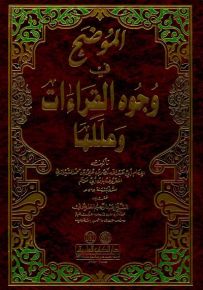 الموضح في وجوه القراءات وعللها