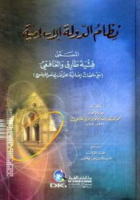 نظام الدولة الإسلامية المسمى فتية طارق والغافقي مع ملحقات إضافية للمؤلف في نفس الموضوع