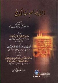 الإمام مالك ويليه سلفية الإمام مالك