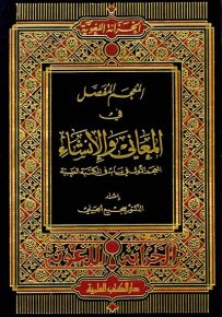 المعجم المفصل في المعاني والإنشاء : المعجم الأول في بابه في المكتبة العربية
