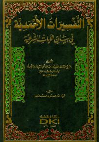 التفسيرات الأحمدية في بيان الآيات الشرعية