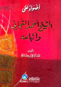 أضواء على الشيخ أحمد التجاني وأتباعه