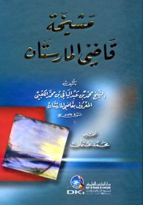 مشيخة قاضي المارستان