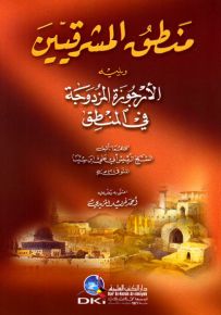 منطق المشرقيين ويليه الأرجوزة المزدوجة في المنطق
