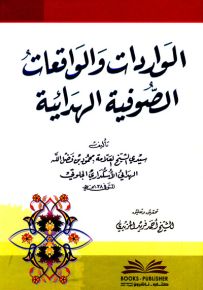 الواردات والواقعات الصوفية الهدائية