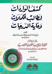 كشف الواردات لطالب الكمالات وغاية الدرجات - وهو شرح لكتاب الواردات الغيبية الأقدمية الأقدسية