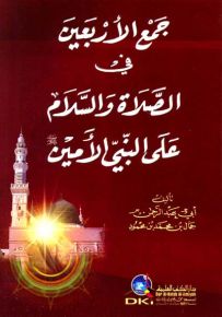 جمع الأربعين في الصلاة والسلام على النبي الأمين (ص)