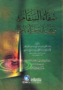 شفاء السقام في زيارة خير الأنام (ص) - شكري