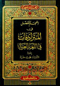 المعجم المفصل في المترادفات في اللغة العربية