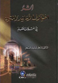 أثر اختلاف الأسانيد والمتون في اختلاف الفقهاء