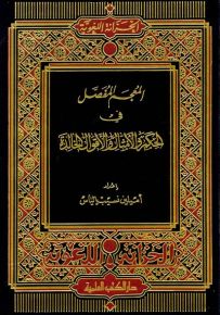 المعجم المفصل في الحكم والأمثال والأقوال الخالدة