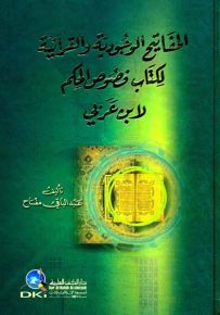 المفاتيح الوجودية والقرآنية لكتاب (فصوص الحكم) لابن عربي
