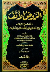 الروض الأنف والمشرع الروى فيما اشتمل عليه كتاب السيرة واحتوى