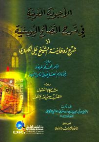 الأجوبة العربية في شرح النصائح اليوسفية أو شرح روحانية الشيخ علي الكردي