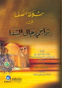 سلافة الصفا في تراجم رجال الشفا