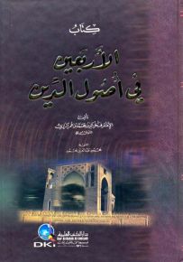 كتاب الأربعين في أصول الدين