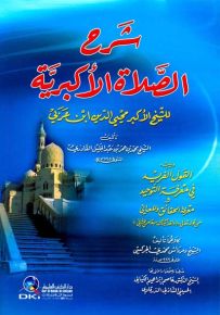 شرح الصلاة الأكبرية للشيخ الأكبر محيي الدين ابن عربي ويليه القول الفريد