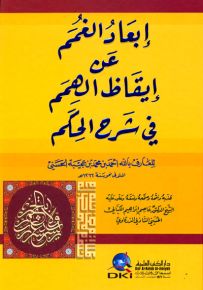 إبعاد الغمم عن إيقاظ الهمم في شرح الحكم