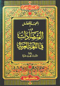 المعجم المفصل في المتضادات في اللغة العربية
