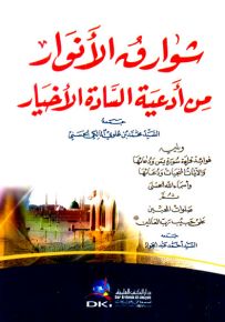 شوارق الأنوار من أدعية السادة الأخيار ويليه - فوائد قراءة سورة يس