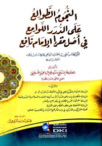النجوم الطوالع على الدرر اللوامع في أصل مقرإ الإمام نافع لأبي الحسن علي ابن بري