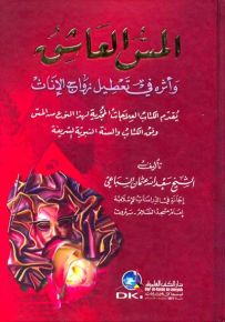 المس العاشق وأثره في تعطيل زواج الإناث يقدم الكتاب العلاجات المجدية لهذا النوع من المس