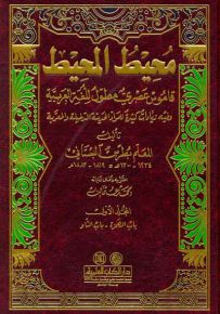 محيط المحيط : قاموس عصري مطول للغة العربية