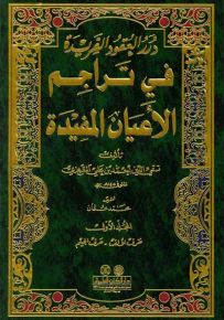 درر العقود الفريدة في تراجم الأعيان المفيدة