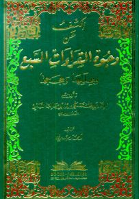 الكشف عن وجوه القراءات السبع وعللها وحججها