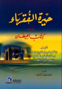 حيرة الفقهاء ويليه كتاب الحيطان