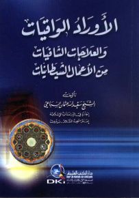 الأوراد الواقيات والعلاجات الشافيات من الأعمال الشيطانيات : السحر، المس، العين، والحسد